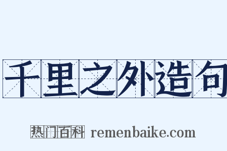 千里之外造句是什么意思的图片